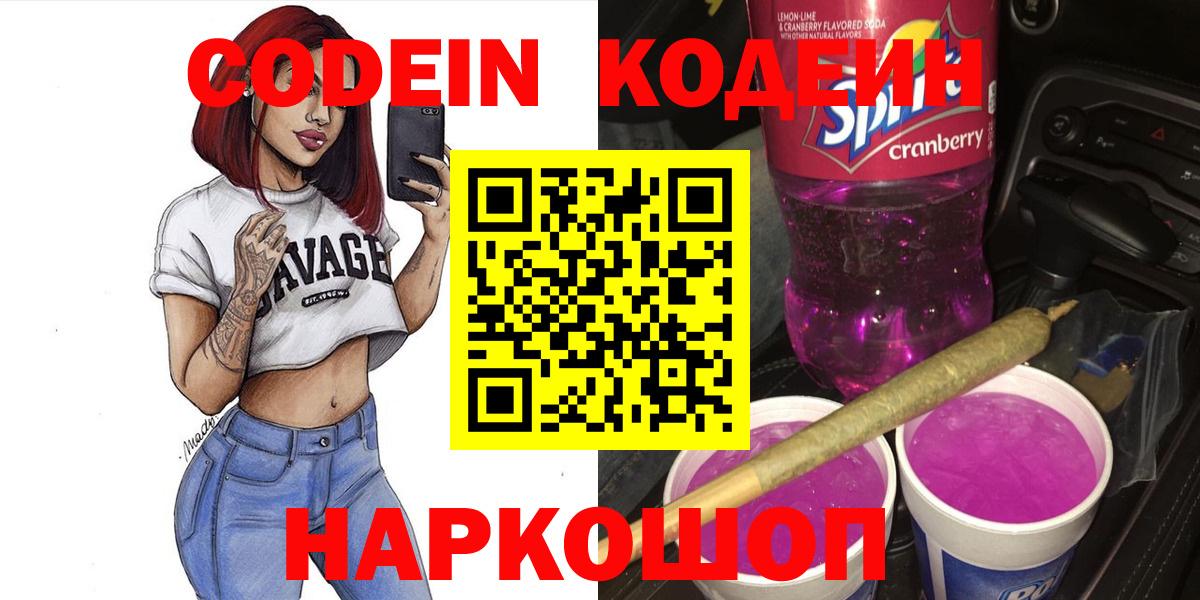 Codein напиток Lean (лин) Саяногорск