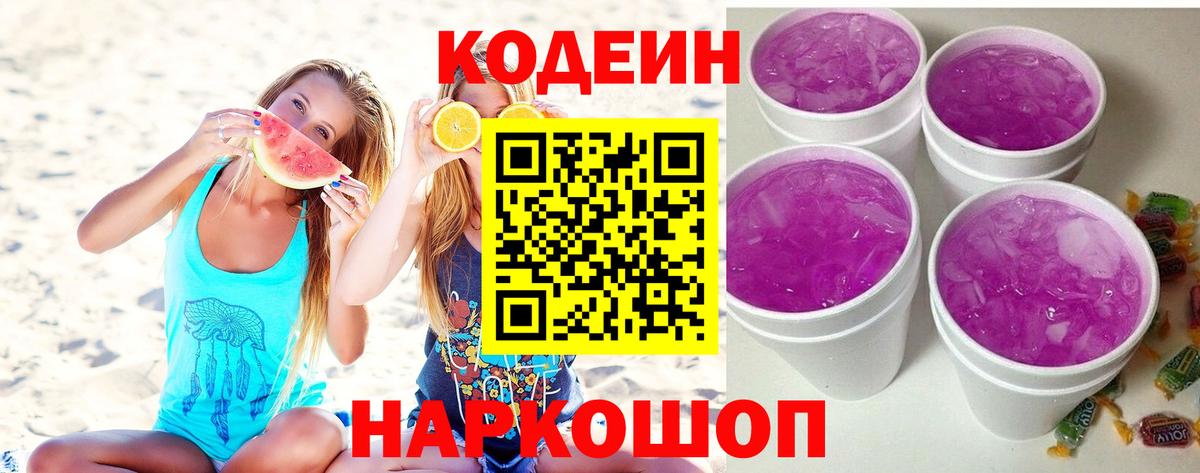 Саяногорск  Кодеиновый сироп Lean напиток Lean (лин)  Кодеиновый сироп Lean Purple Drank  Вход с VPN 